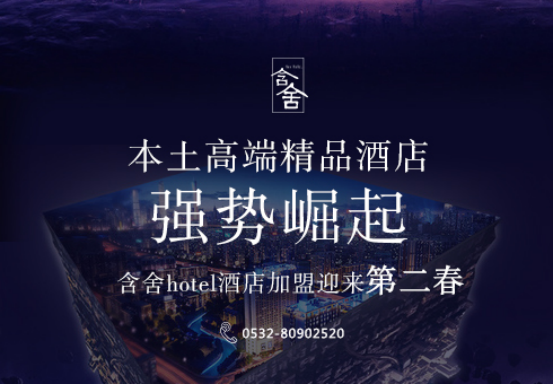 本土高端精品酒店强势崛起 含舍hotel酒店加盟迎来“第二春